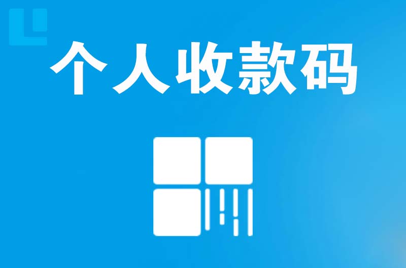 康保拉卡拉个人收款码