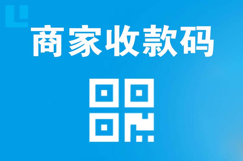 康保拉卡拉商家收款码