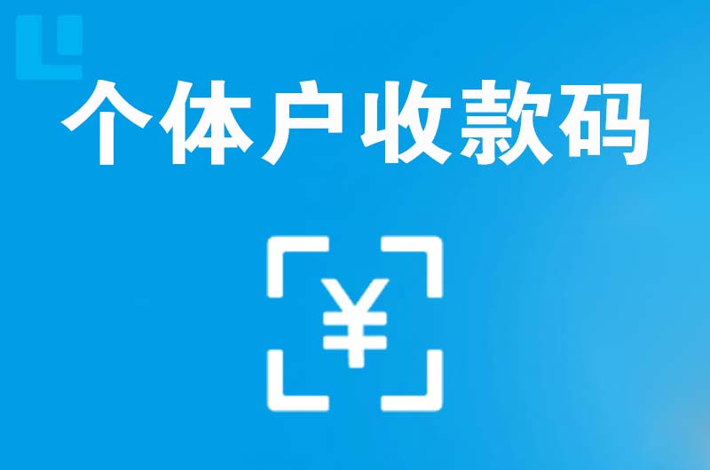 康保拉卡拉个体户收款码