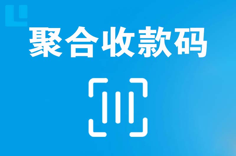 康保拉卡拉聚合收款码